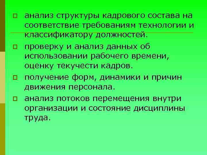 p p анализ структуры кадрового состава на соответствие требованиям технологии и классификатору должностей. проверку