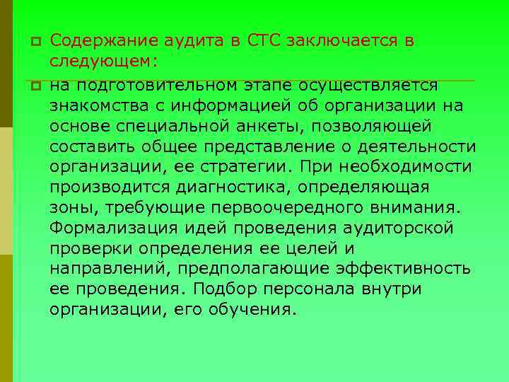 p p Содержание аудита в СТС заключается в следующем: на подготовительном этапе осуществляется знакомства