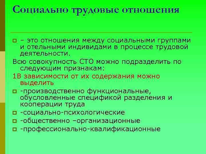 Социально трудовые отношения – это отношения между социальными группами и отельными индивидами в процессе