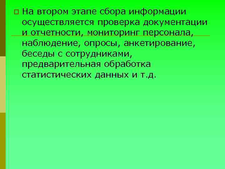 p На втором этапе сбора информации осуществляется проверка документации и отчетности, мониторинг персонала, наблюдение,