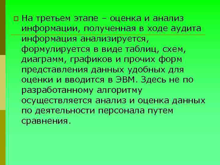 p На третьем этапе – оценка и анализ информации, полученная в ходе аудита информация