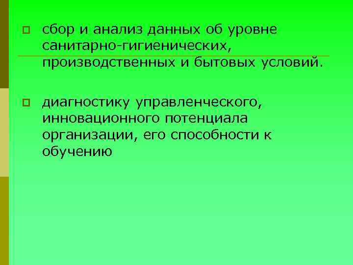p сбор и анализ данных об уровне санитарно-гигиенических, производственных и бытовых условий. p диагностику
