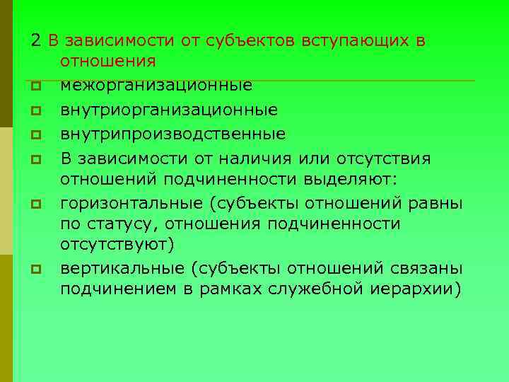 2 В зависимости от субъектов вступающих в отношения p межорганизационные p внутрипроизводственные p В