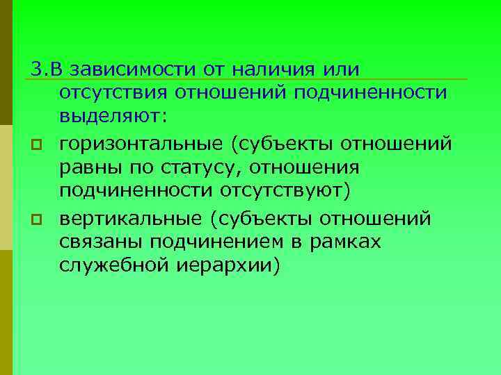 3. В зависимости от наличия или отсутствия отношений подчиненности выделяют: p горизонтальные (субъекты отношений