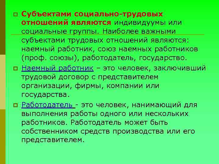 p p p Субъектами социально-трудовых отношений являются индивидуумы или социальные группы. Наиболее важными субъектами