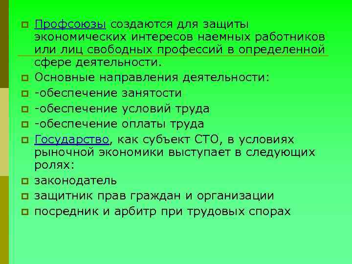 p p p p p Профсоюзы создаются для защиты экономических интересов наемных работников или