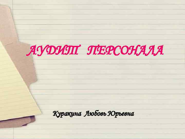 АУДИТ ПЕРСОНАЛА Куракина Любовь Юрьевна 