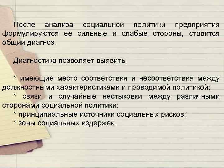 После анализа социальной политики предприятия формулируются ее сильные и слабые стороны, ставится общий диагноз.