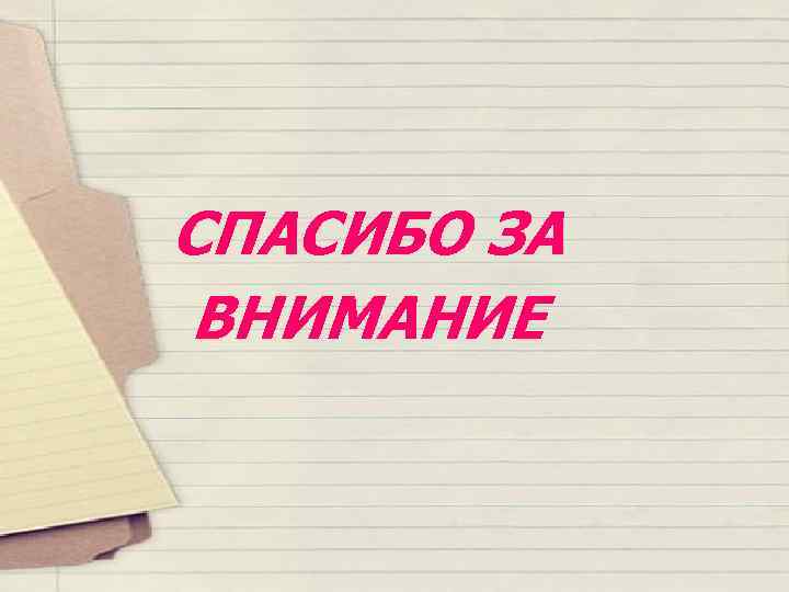 СПАСИБО ЗА ВНИМАНИЕ 