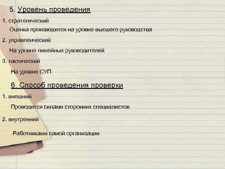 5. Уровень проведения 1. стратегический Оценка производится на уровне высшего руководства 2. управленческий На