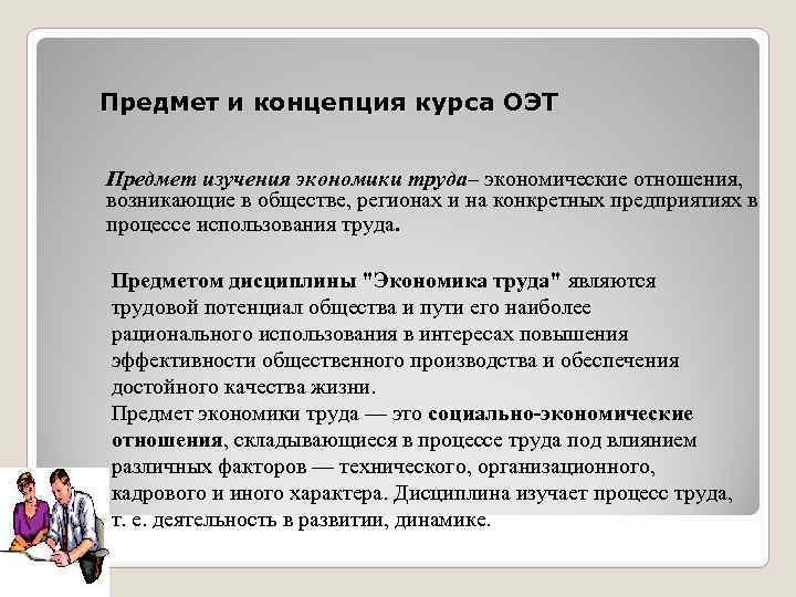 Концепция предмета. Понятие и предмет изучения экономики. Предмет изучения экономики труда. Предметом изучения экономики труда является. Предметом дисциплины «экономика» является:.