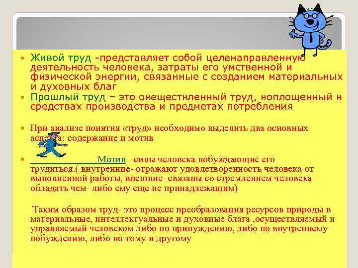 Живой труд -представляет собой целенаправленную деятельность человека, затраты его умственной и физической энергии, связанные