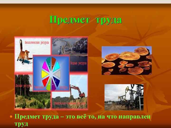  Предмет труда – это всё то, на что направлен труд 