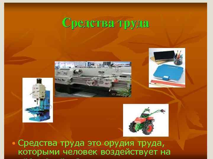  Средства труда это орудия труда, которыми человек воздействует на 