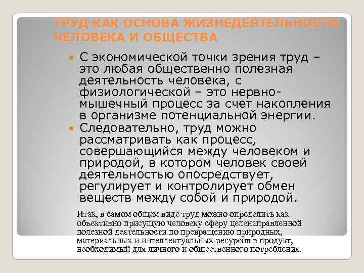 ТРУД КАК ОСНОВА ЖИЗНЕДЕЯТЕЛЬНОСТИ ЧЕЛОВЕКА И ОБЩЕСТВА С экономической точки зрения труд – это