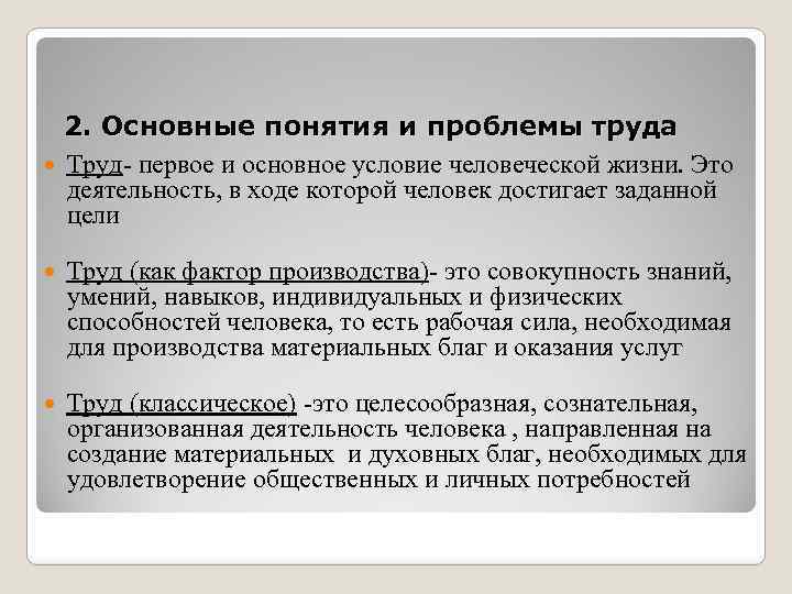 2. Основные понятия и проблемы труда Труд- первое и основное условие человеческой жизни. Это