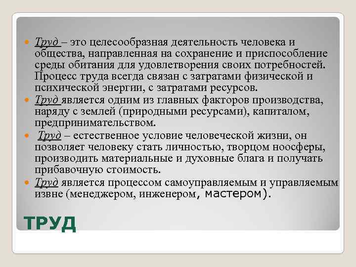 Труд – это целесообразная деятельность человека и общества, направленная на сохранение и приспособление среды
