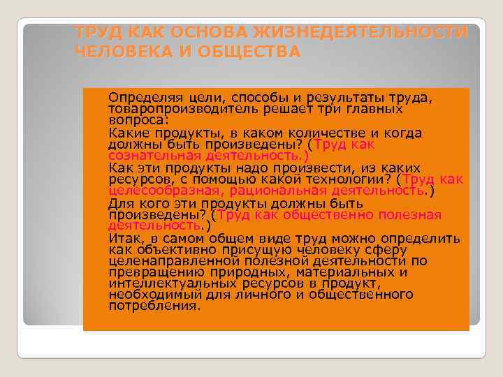 ТРУД КАК ОСНОВА ЖИЗНЕДЕЯТЕЛЬНОСТИ ЧЕЛОВЕКА И ОБЩЕСТВА Определяя цели, способы и результаты труда, товаропроизводитель