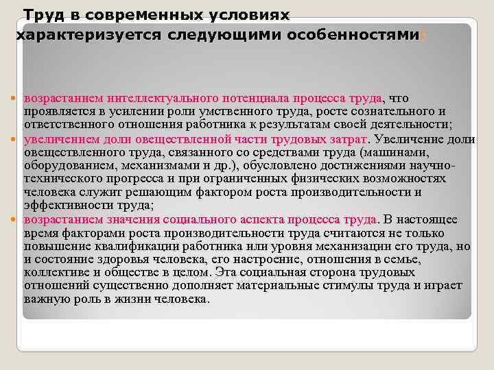 Труд в современных условиях характеризуется следующими особенностями: возрастанием интеллектуального потенциала процесса труда, что проявляется