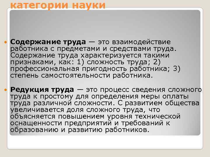категории науки Содержание труда — это взаимодействие работника с предметами и средствами труда. Содержание