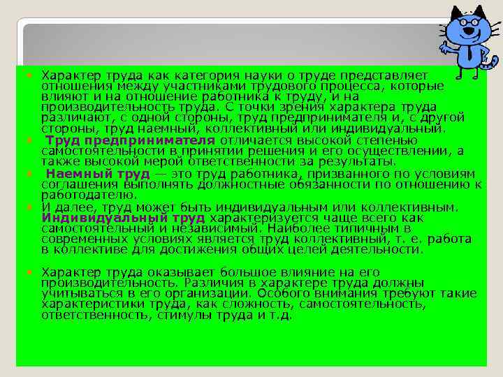  Характер труда как категория науки о труде представляет отношения между участниками трудового процесса,