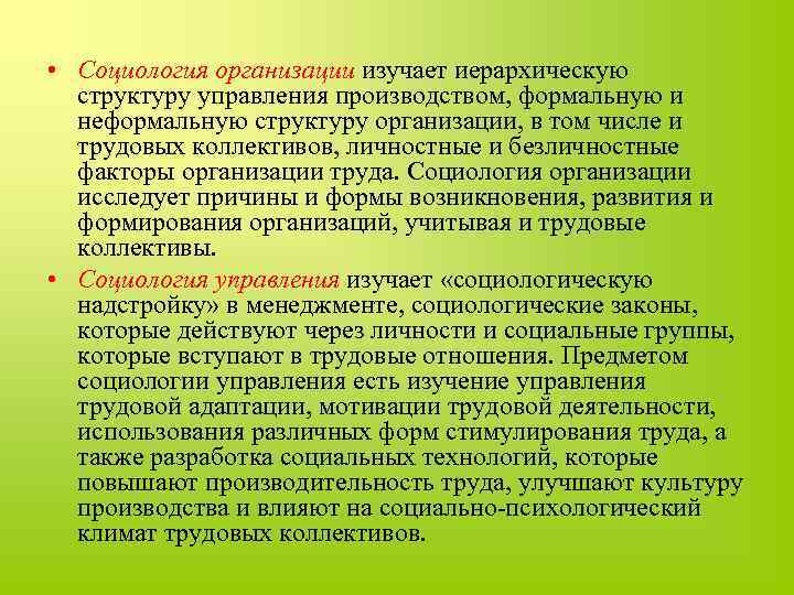  • Социология организации изучает иерархическую структуру управления производством, формальную и неформальную структуру организации,