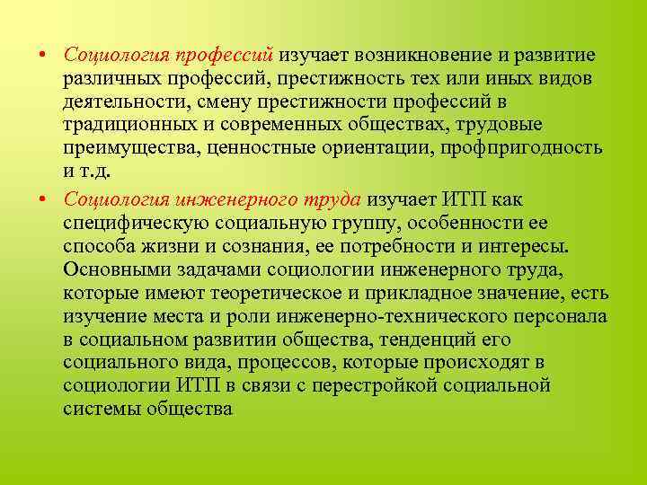  • Социология профессий изучает возникновение и развитие различных профессий, престижность тех или иных