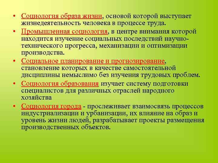  • Социология образа жизни, основой которой выступает жизнедеятельность человека в процессе труда. •