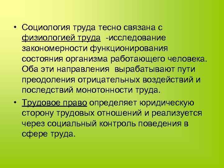 Социология труда. Задачи социологии труда. Задачи физиологии труда. Социология труда исследует.