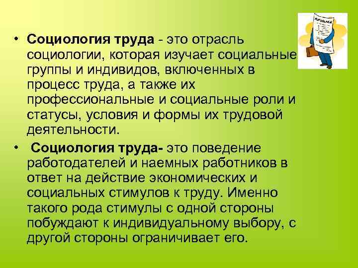  • Социология труда - это отрасль социологии, которая изучает социальные группы и индивидов,