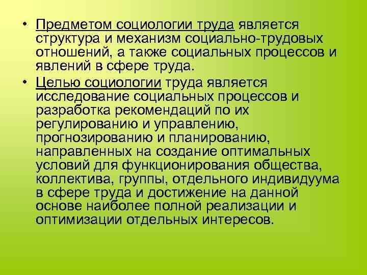  • Предметом социологии труда является структура и механизм социально-трудовых отношений, а также социальных