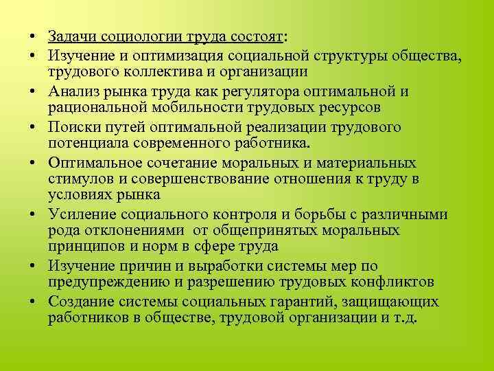  • Задачи социологии труда состоят: • Изучение и оптимизация социальной структуры общества, трудового