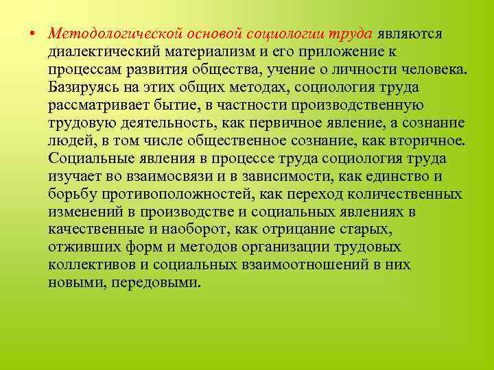  • Методологической основой социологии труда являются диалектический материализм и его приложение к процессам