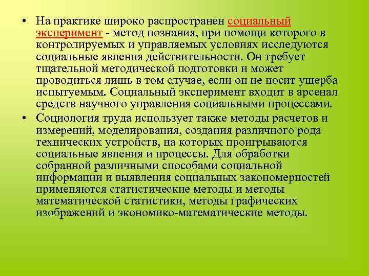  • На практике широко распространен социальный эксперимент - метод познания, при помощи которого