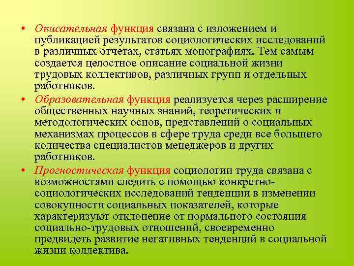  • Описательная функция связана с изложением и публикацией результатов социологических исследований в различных