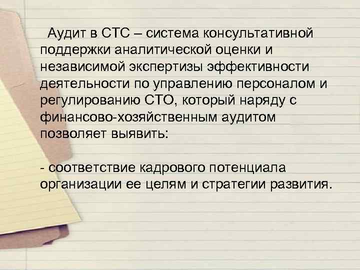 Аудит в СТС – система консультативной поддержки аналитической оценки и независимой экспертизы эффективности деятельности