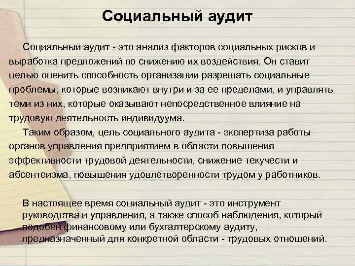 Социальный аудит - это анализ факторов социальных рисков и выработка предложений по снижению их