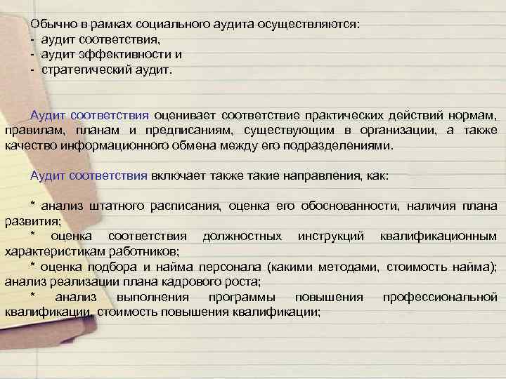 Обычно в рамках социального аудита осуществляются: - аудит соответствия, - аудит эффективности и -