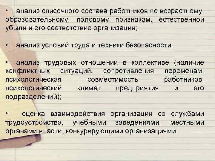  • анализ списочного состава работников по возрастному, образовательному, половому признакам, естественной убыли и