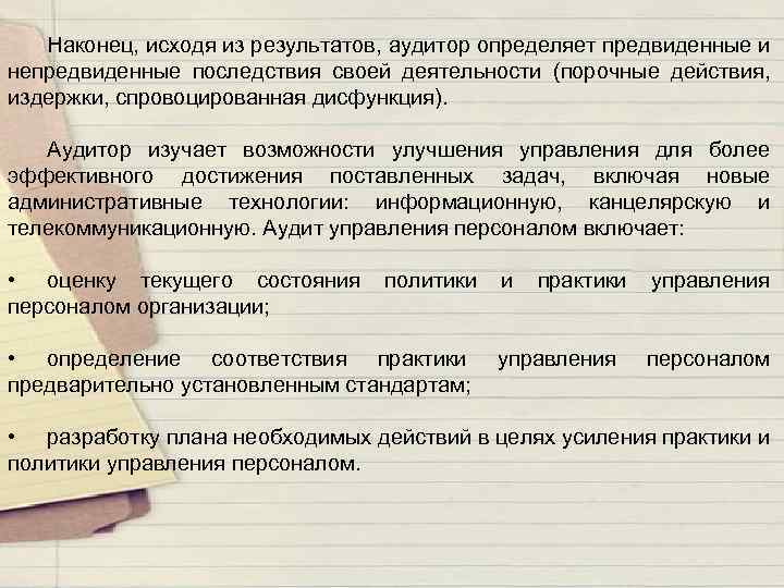 Наконец, исходя из результатов, аудитор определяет предвиденные и непредвиденные последствия своей деятельности (порочные действия,