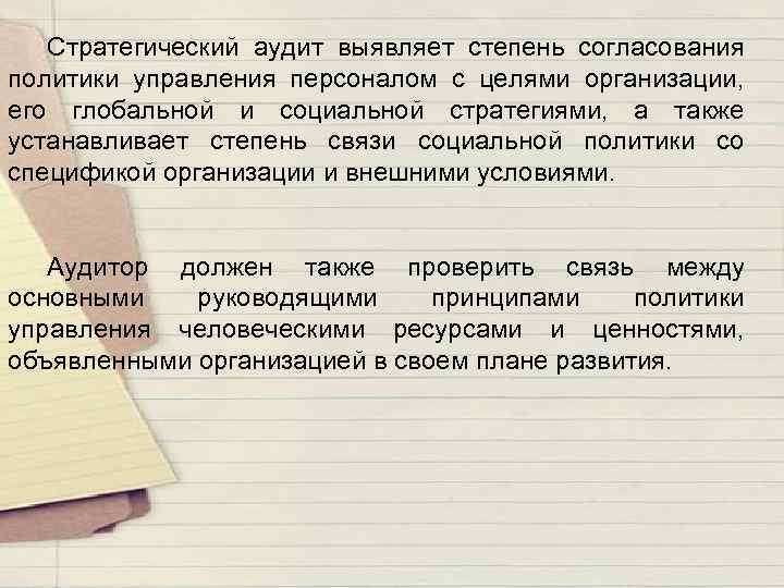 Стратегический аудит выявляет степень согласования политики управления персоналом с целями организации, его глобальной и