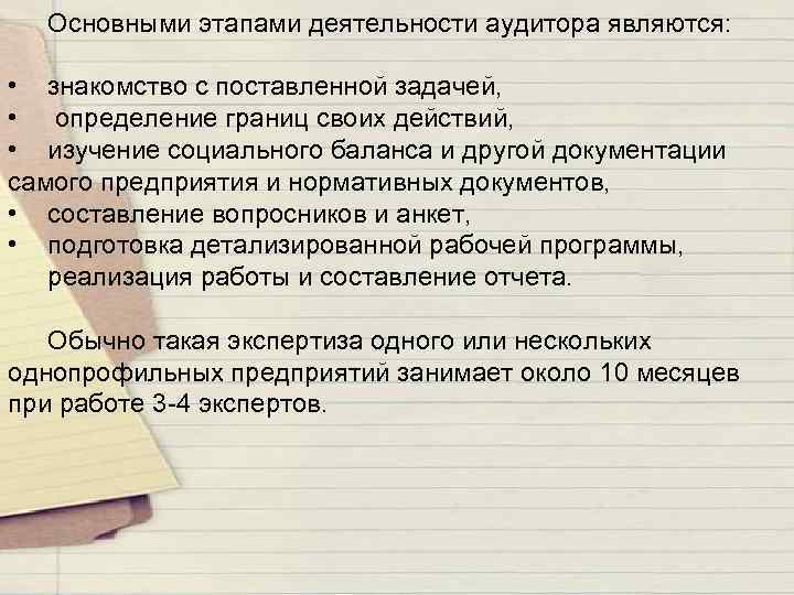 Основными этапами деятельности аудитора являются: • знакомство с поставленной задачей, • определение границ своих