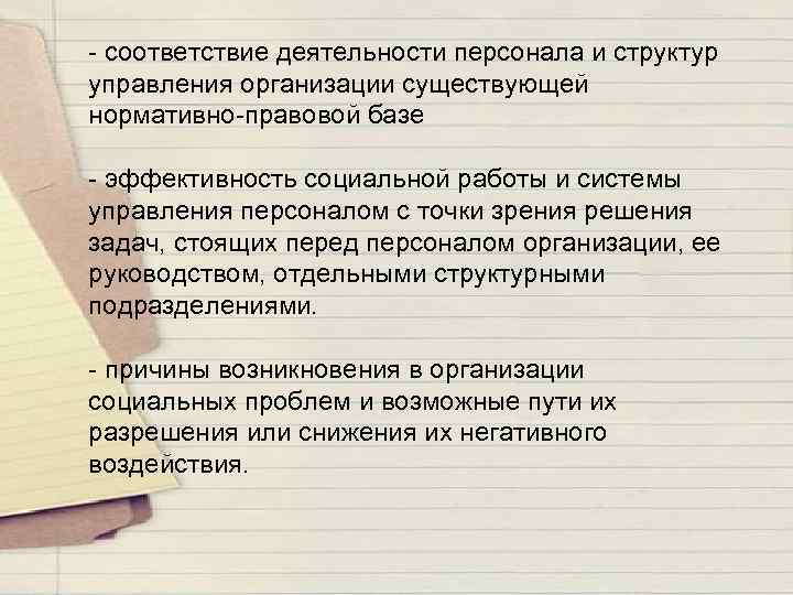 - соответствие деятельности персонала и структур управления организации существующей нормативно-правовой базе - эффективность социальной