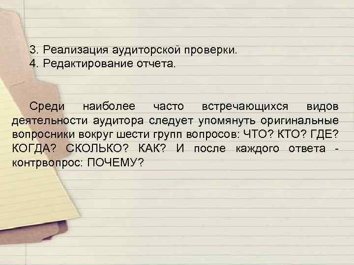 3. Реализация аудиторской проверки. 4. Редактирование отчета. Среди наиболее часто встречающихся видов деятельности аудитора