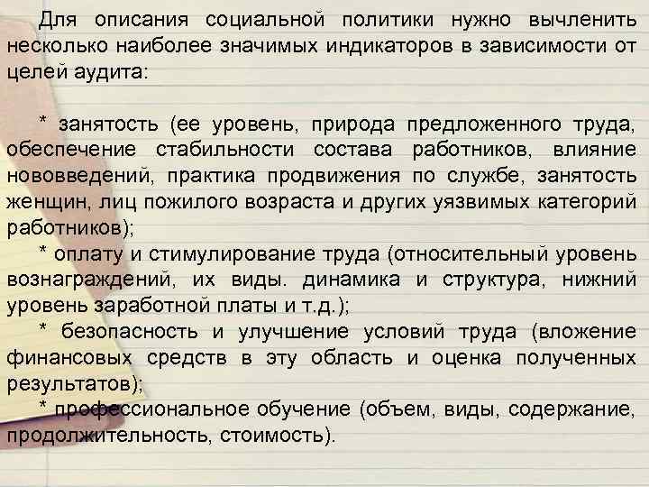 Для описания социальной политики нужно вычленить несколько наиболее значимых индикаторов в зависимости от целей