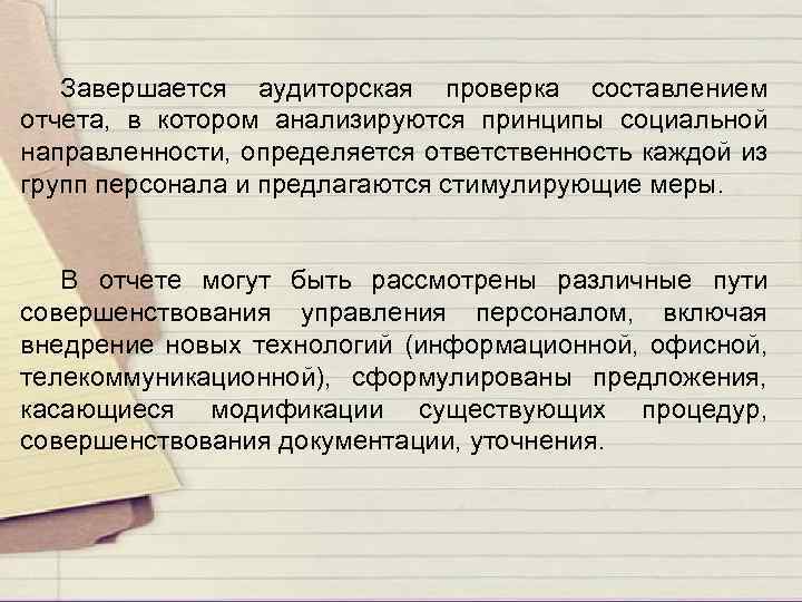 Завершается аудиторская проверка составлением отчета, в котором анализируются принципы социальной направленности, определяется ответственность каждой