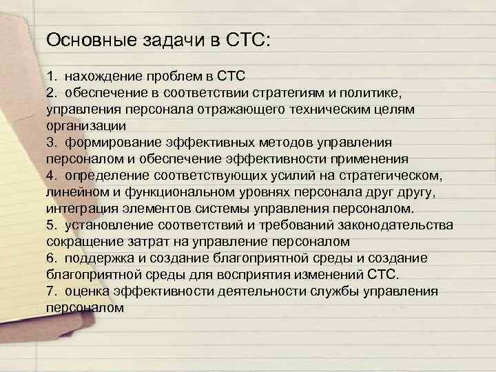 Основные задачи в СТС: 1. нахождение проблем в СТС 2. обеспечение в соответствии стратегиям