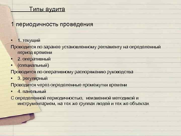 Периодичность проведения аудита. Типы аудита персонала. Аудит по периодичности. Аудит персонала проводится.