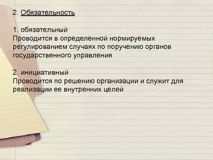 2. Обязательность 1. обязательный Проводится в определенной нормируемых регулированием случаях по поручению органов государственного