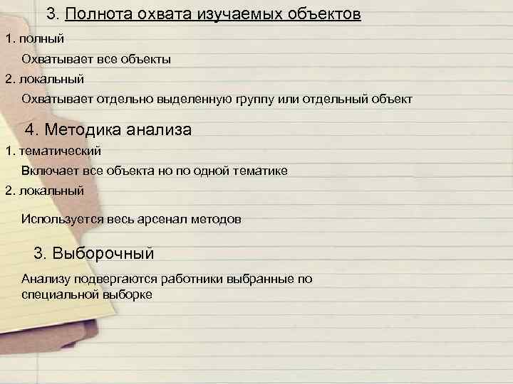 3. Полнота охвата изучаемых объектов 1. полный Охватывает все объекты 2. локальный Охватывает отдельно